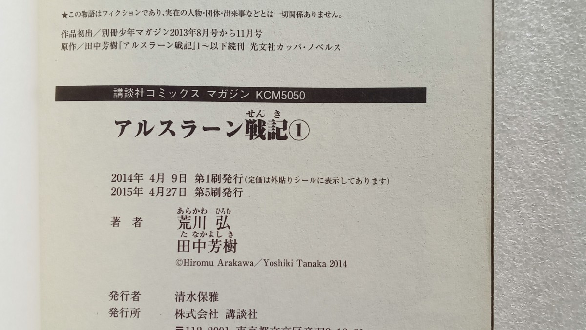 アルスラーン戦記 1 田中芳樹 荒川弘 2015年4月27日第5刷 講談社コミックス