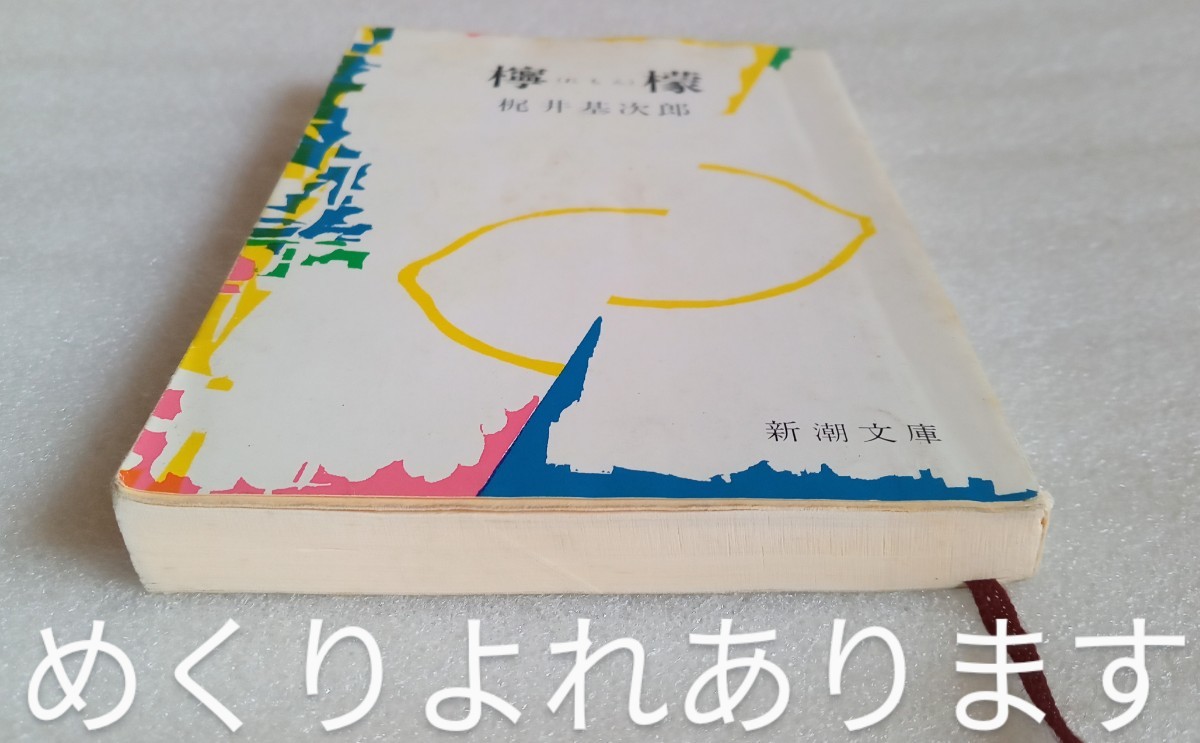 ..... Kajii Motojiro 298 страница эпоха Heisei 3 год 5 месяц 30 день 48. Shincho Bunko * с дефектом 