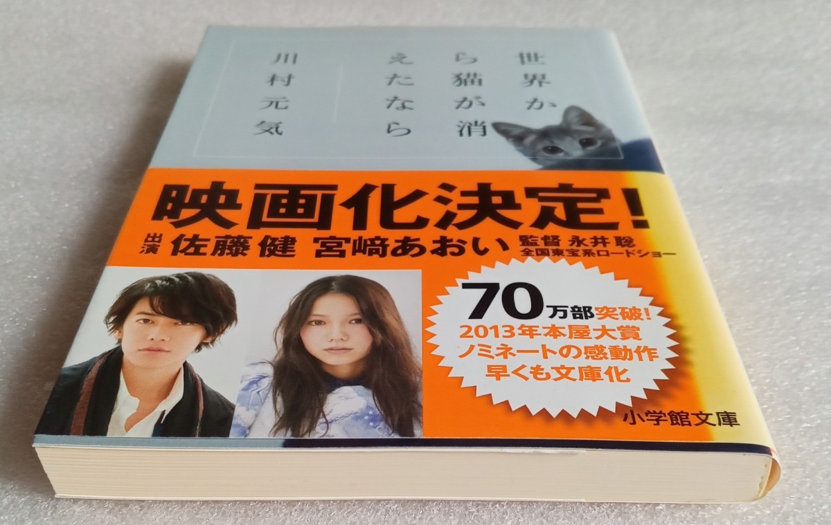 世界から猫が消えたなら 川村元気 2016年5月15日第12刷 小学館文庫