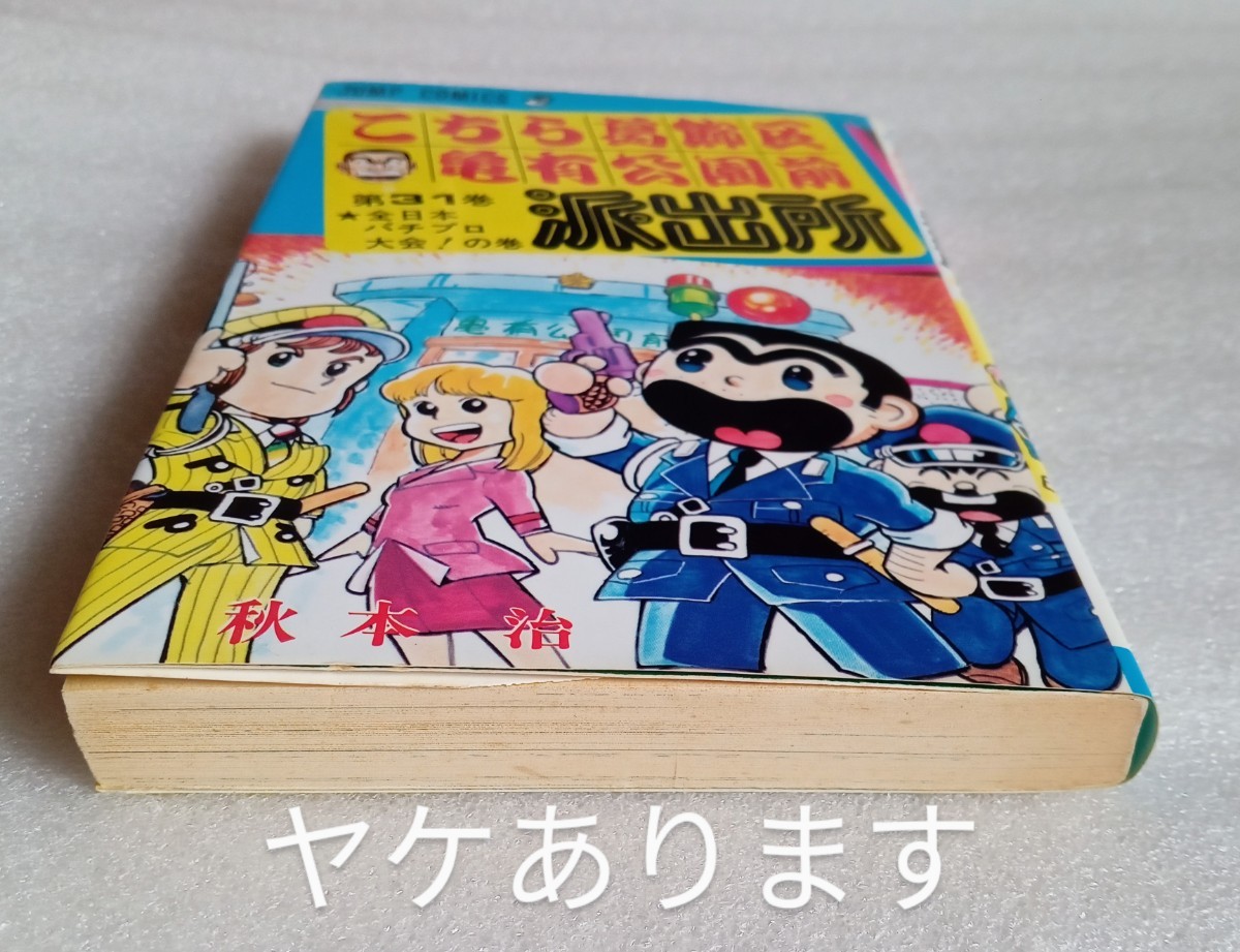 こちら葛飾区亀有公園前派出所 第31巻 全日本パチプロ大会!の巻 1997年4月7日第69刷 集英社 195ページ ※ヤケ多し_画像6