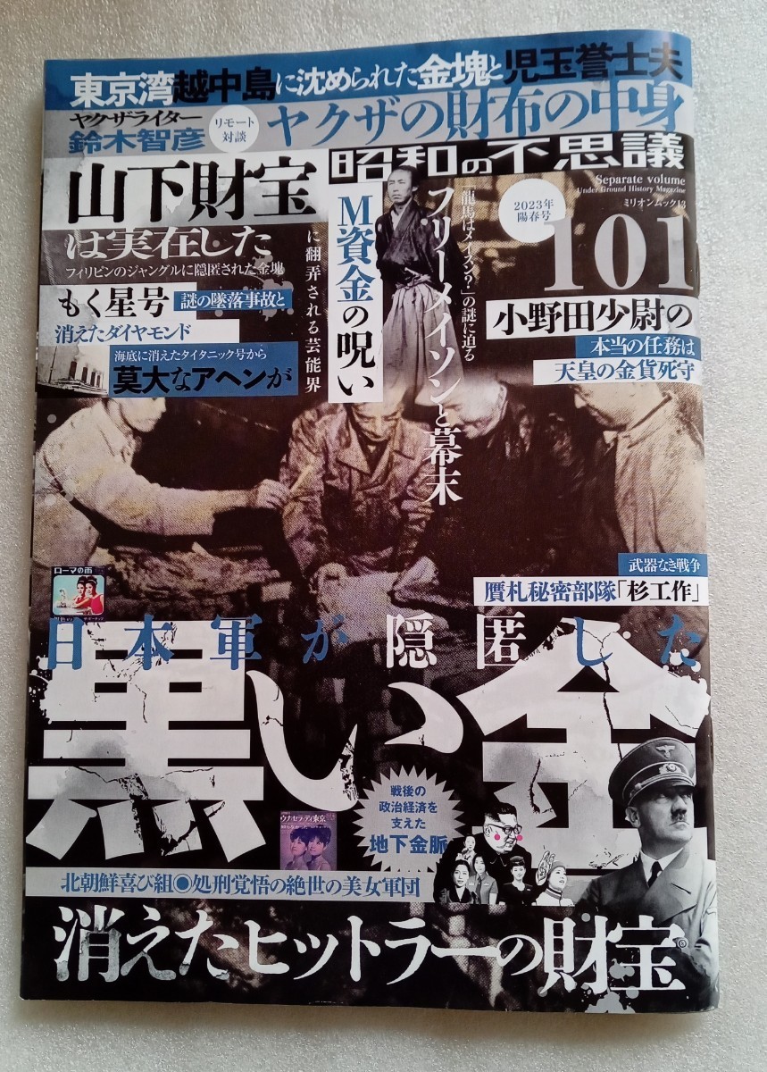 昭和の不思議101 2023年楊春号 ミリオンムック13 2023年4月20日大洋図書 日本の廃墟呪われた「獄門島」を行く ほか_画像1