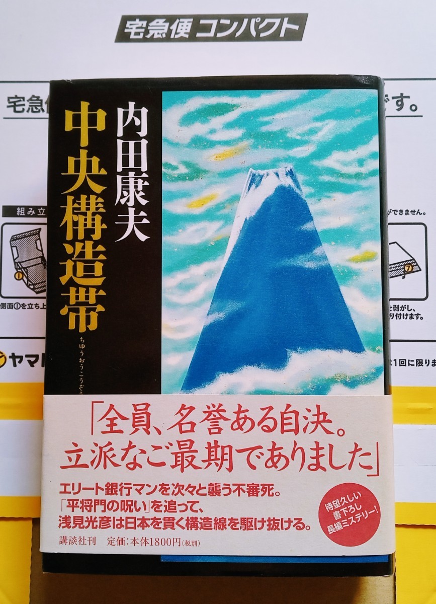 中央構造帯 ちゅうおうこうぞうたい 内田康夫 2002年10月10日第1刷 講談社 ※ハードカバー