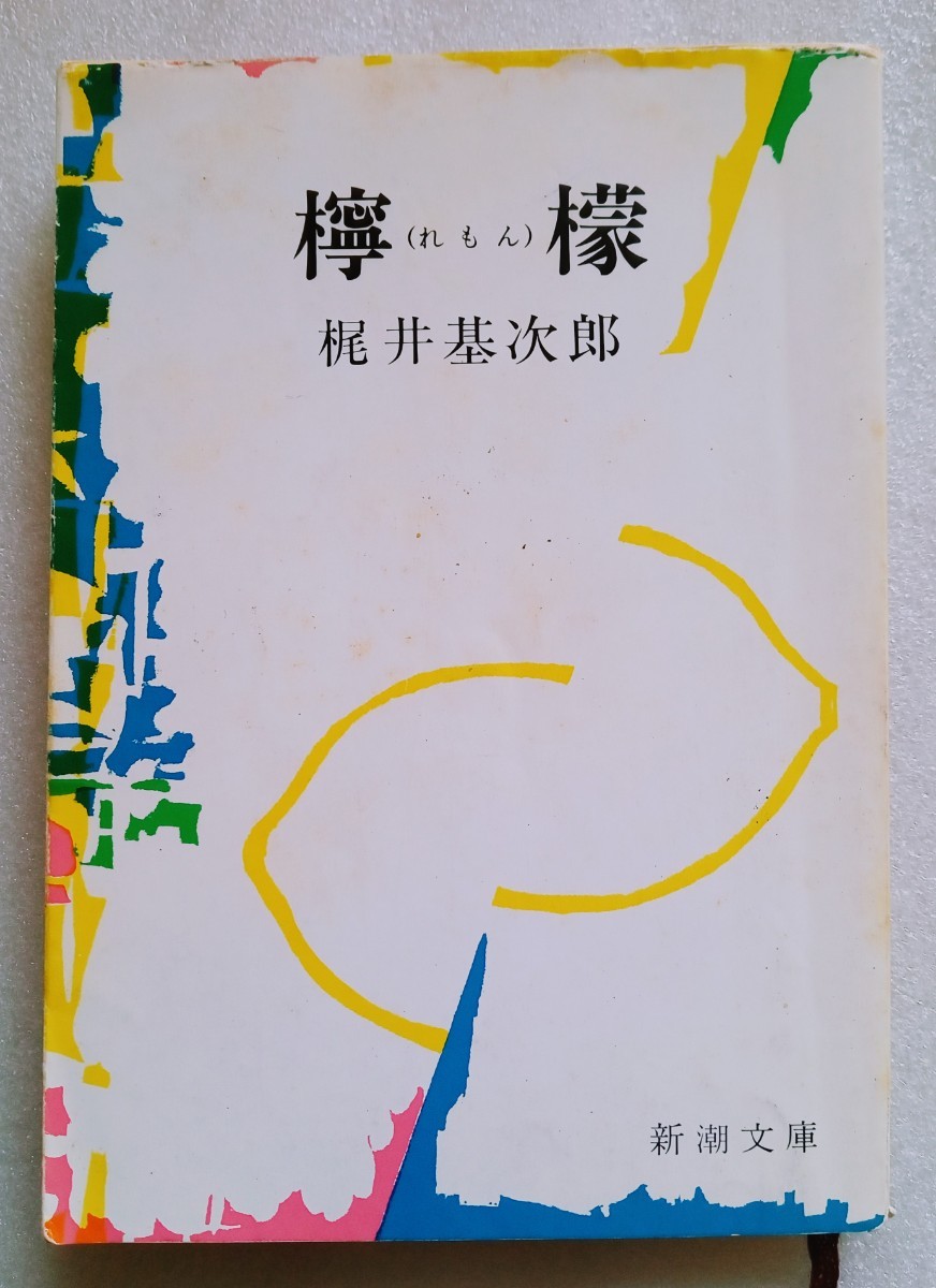 ..... Kajii Motojiro 298 страница эпоха Heisei 3 год 5 месяц 30 день 48. Shincho Bunko * с дефектом 