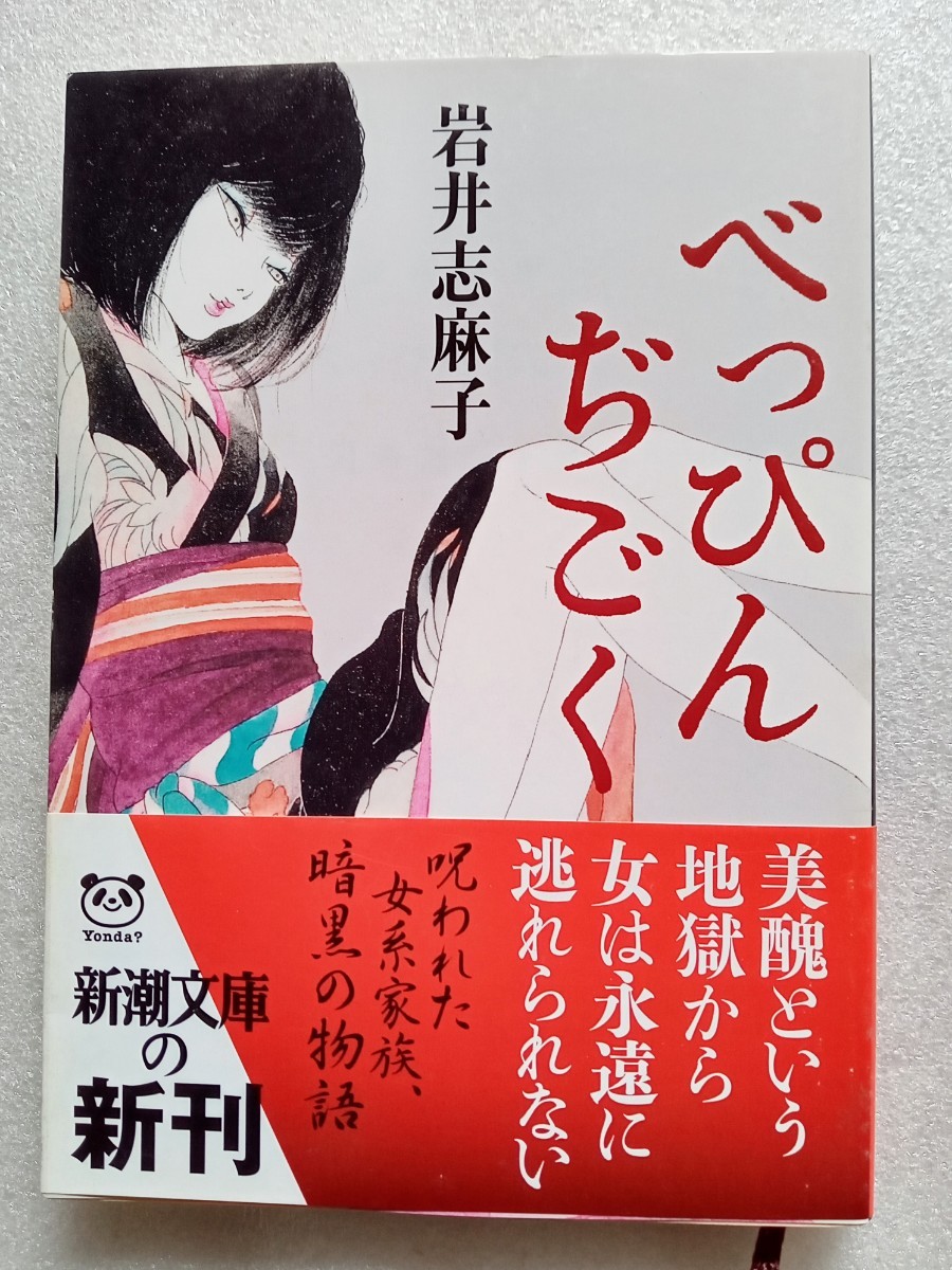 べっぴんぢごく 岩井志麻子 平成20年9月1日 新潮文庫|Yahoo べっぴんぢごく 岩井志麻子 平成20年9月1日 新潮文庫|Yahoo