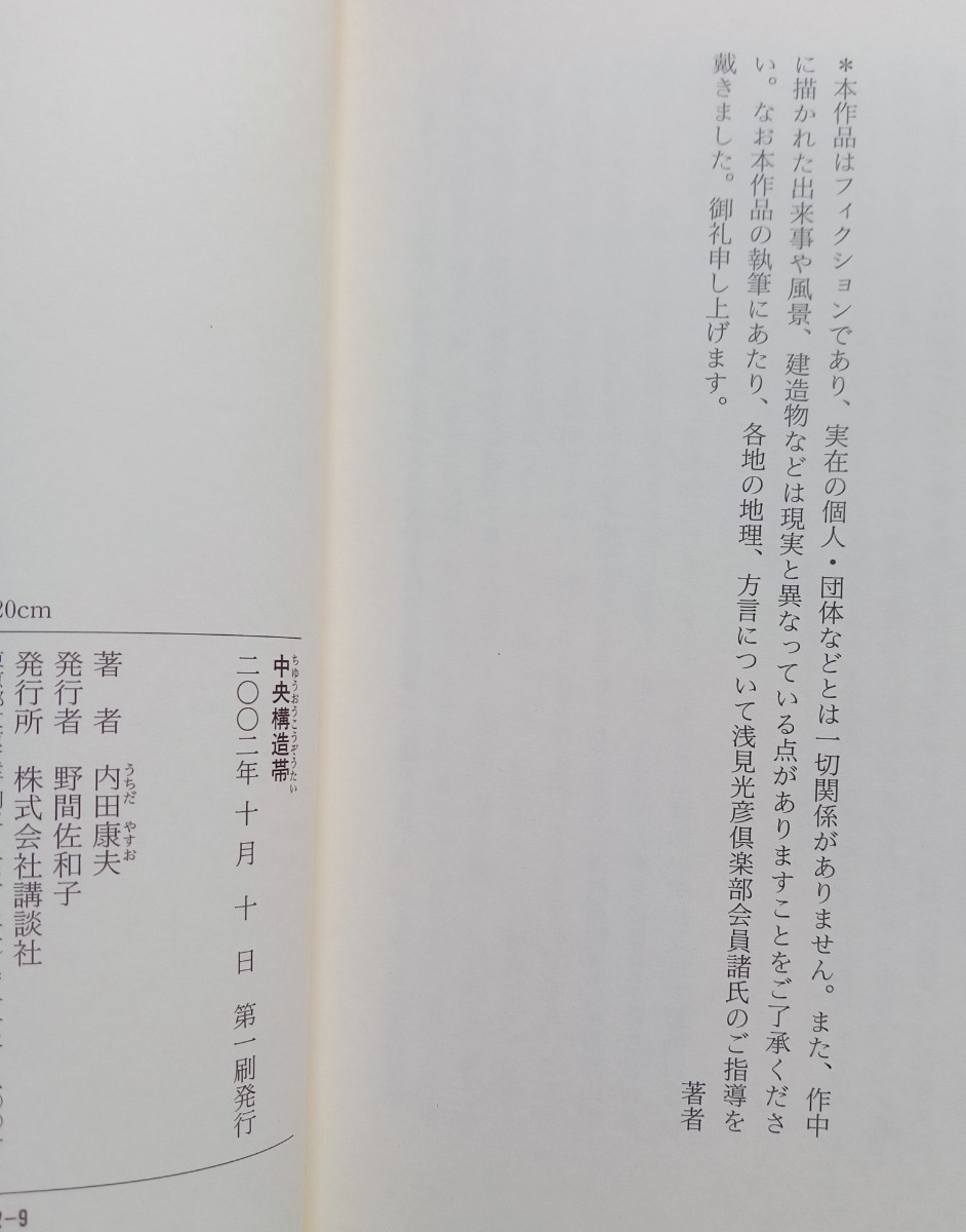 中央構造帯 ちゅうおうこうぞうたい 内田康夫 2002年10月10日第1刷 講談社 ※ハードカバー