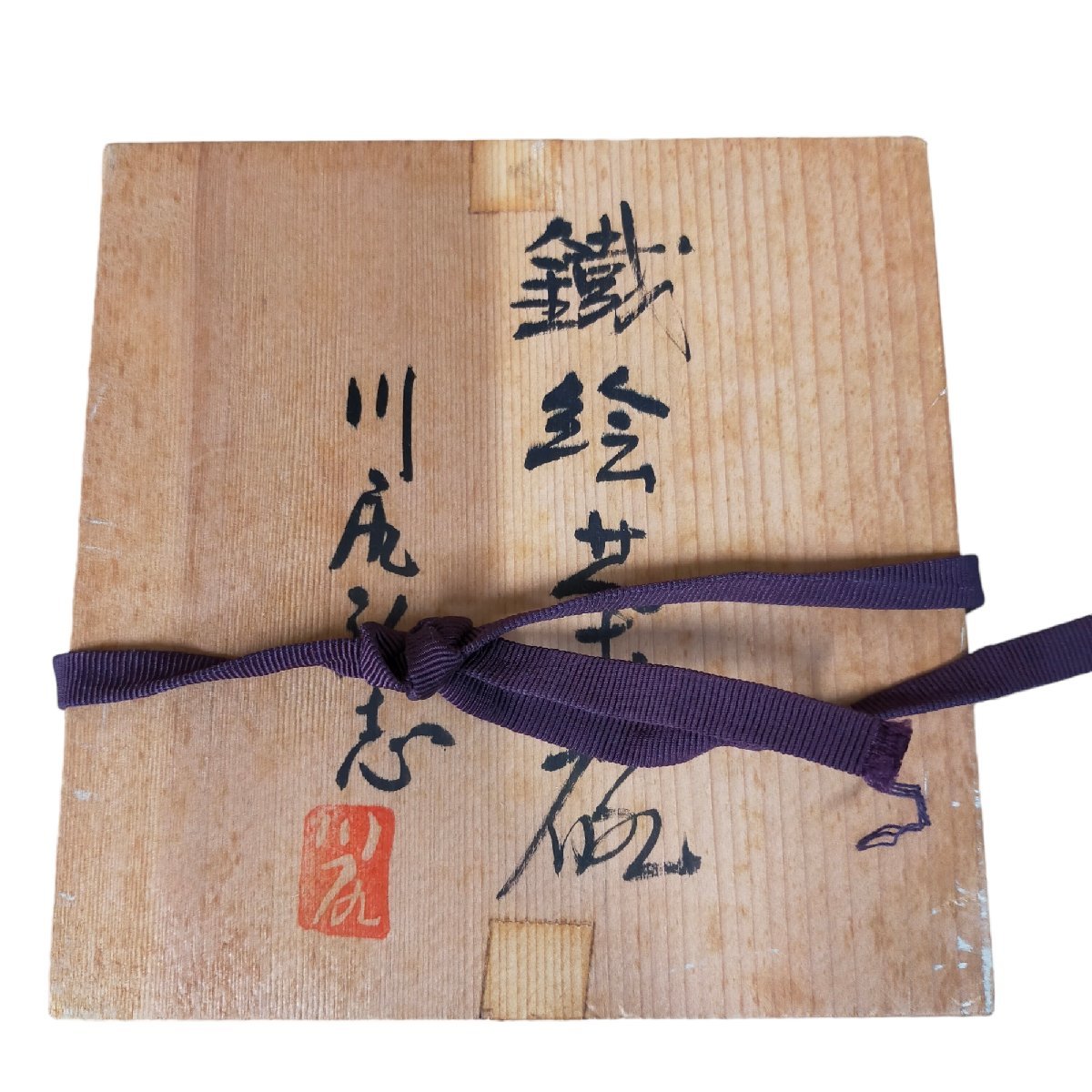 kyP4-412N【中古品】益子焼 川尻弘志 川尻 作陶 茶碗 お椀 食器 木箱付き_画像5