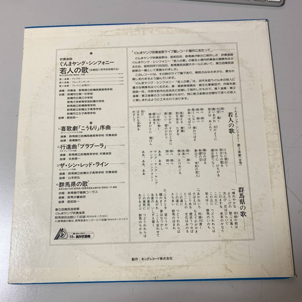  rare title King consigning beautiful record ... Young * symphony . person. . lyrics : Suzuki ratio .. composition : Hattori good one made : Gunma prefecture / prefecture culture project .