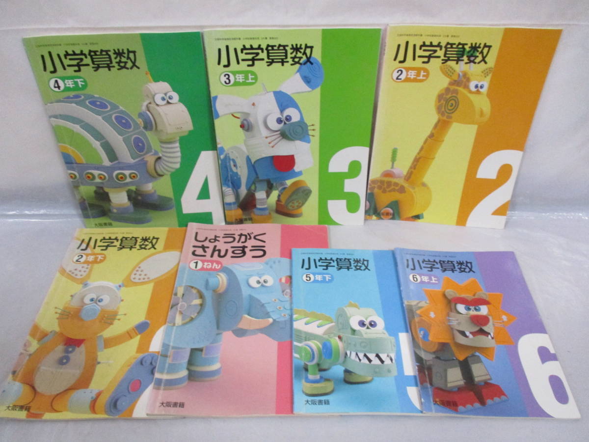 7冊 小学算数 1～6年生 古い教科書 平成14・15・16年 小学校 大阪書籍_画像1