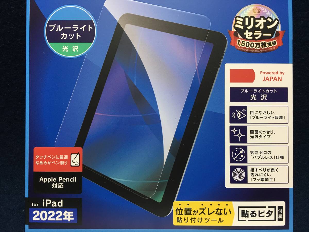 ★【逸品堂】★ 新品 2022年 iPad ブルーライトカット 40％ 光沢 画面保護フィルム 貼るピタ 箱入り デッドストック品 ミリオンセラー 珍品_画像3