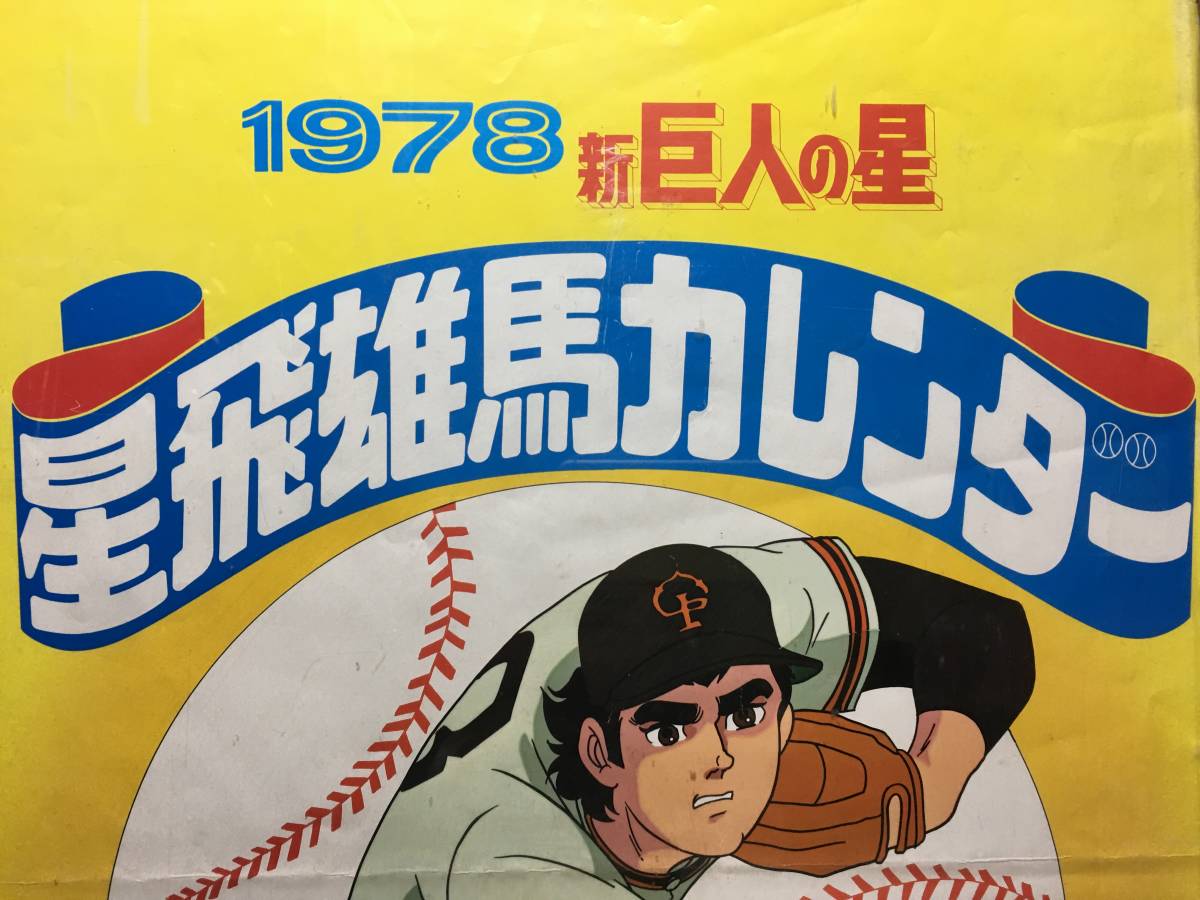 ☆【逸品堂】☆ 新 巨人の星 星飛雄馬 サイン入り 1978年 ☆【逸品堂】☆ 新 巨人の星 星飛雄馬 サイン入り 1978年