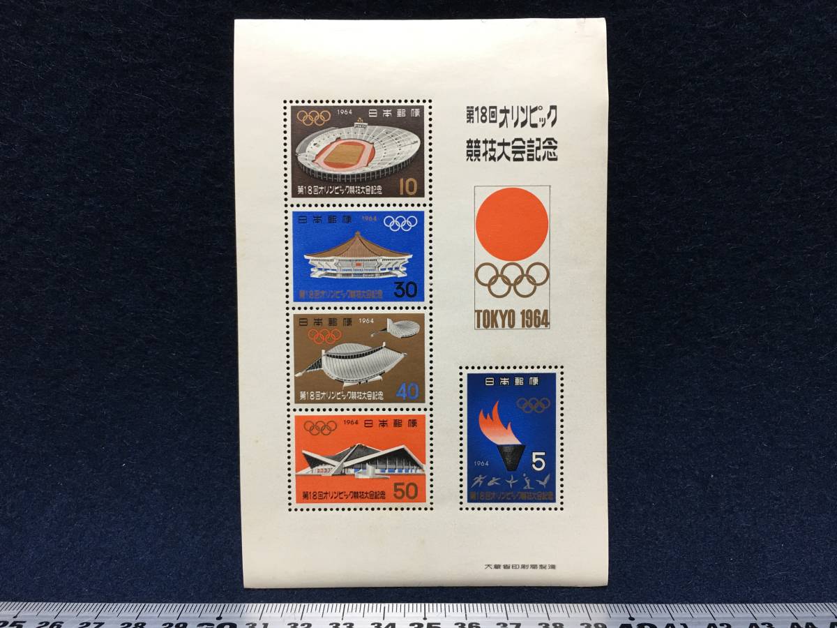 第18回 オリンピック東京大会 記念切手 切手 小型シート（1964.10.10発行）郵政省 未使用 定価140円 珍品 TOKIO JAPAN 昭和39年 郵便切手の画像5