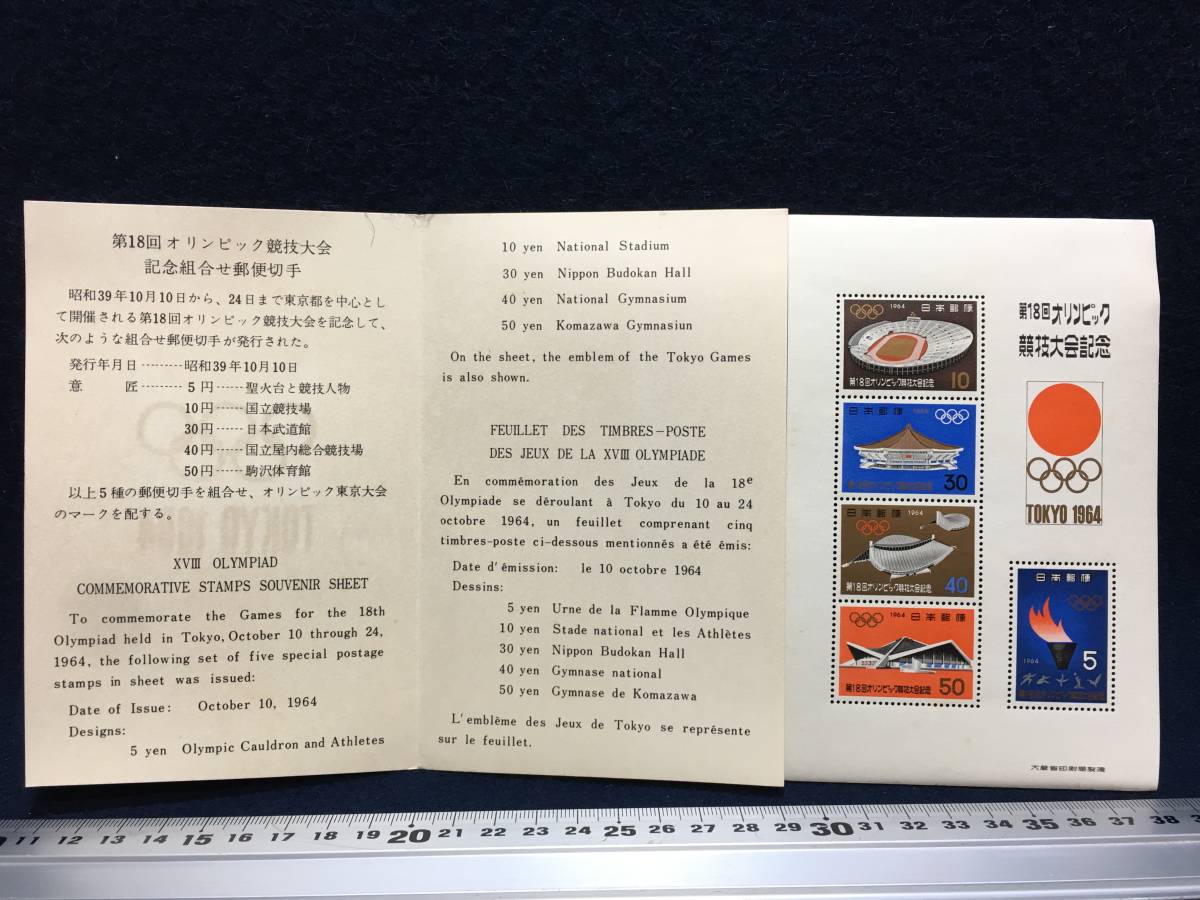 第18回 オリンピック東京大会 記念切手 切手 小型シート（1964.10.10発行）郵政省 未使用 定価140円 珍品 TOKIO JAPAN 昭和39年 郵便切手の画像1