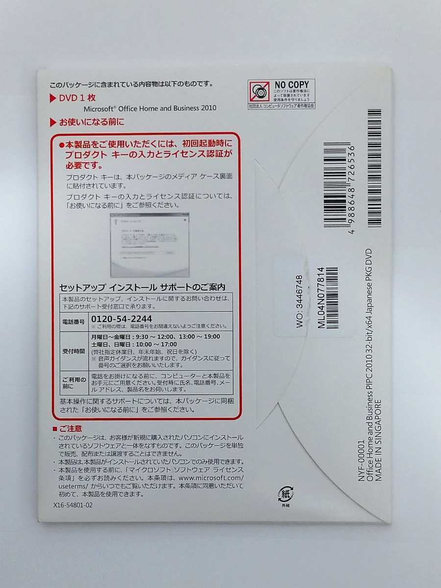 Microsoft Office Home and Business 2010 DSP版 開封品（ワード/エクセル/パワーポイント/アウトルック）_画像2