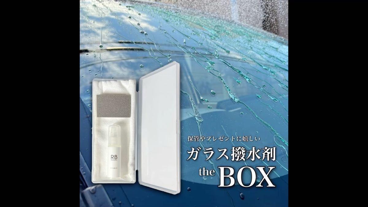 the BOX 強力　ガラス撥水　フロントガラス　約5面分　下処理　前処理　撥水力　持続力　6カ月　業界トップクラス　2年分　