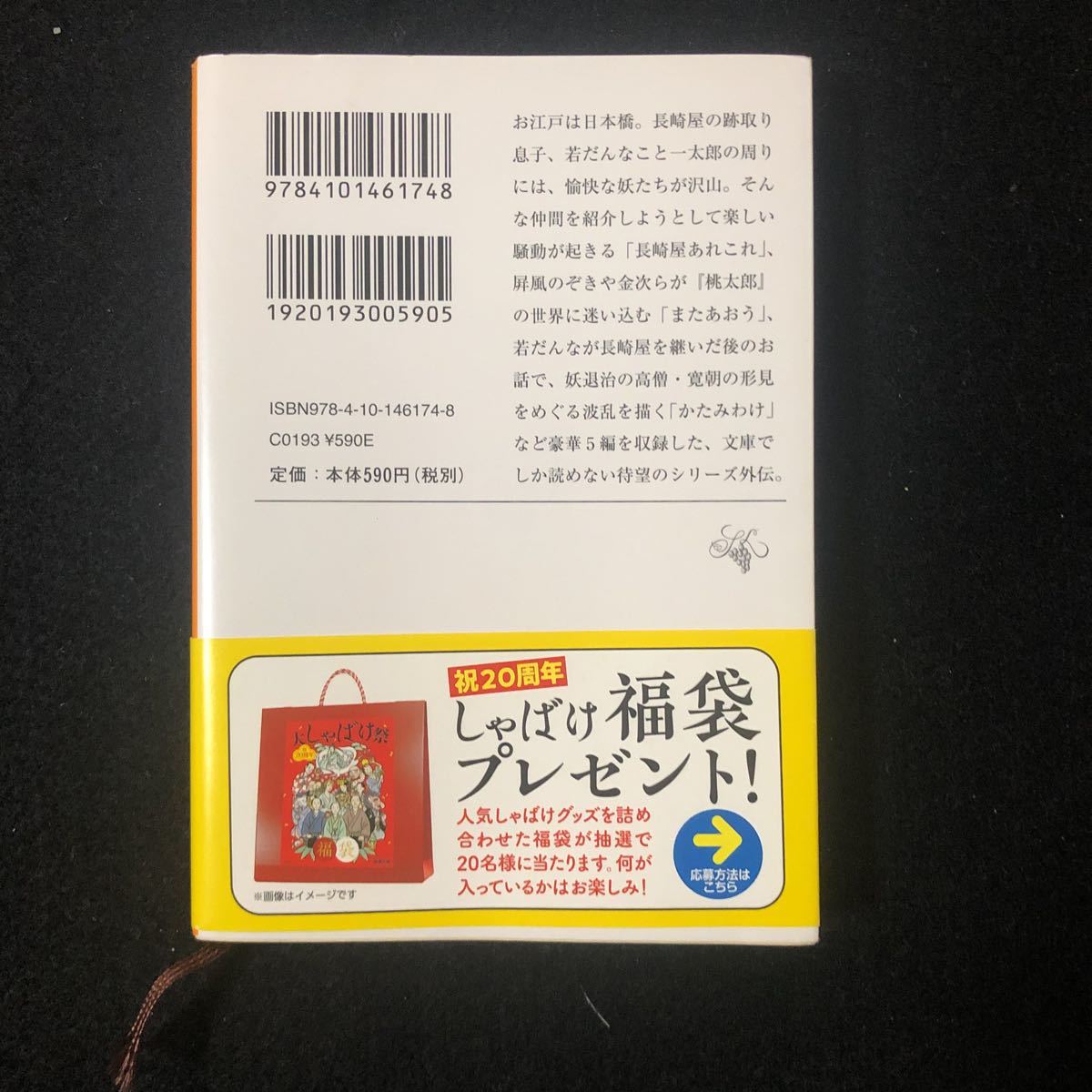 ◆　新潮文庫　は-37-20　畠中恵著【　またあおう　】　帯付き　◆_画像2