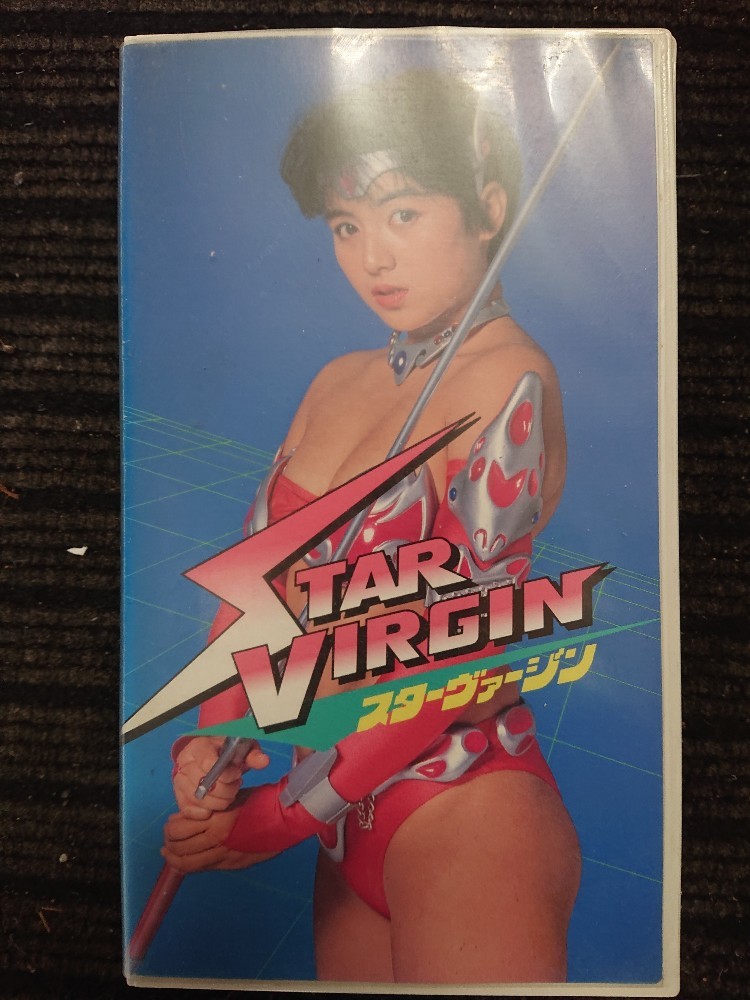 VHS スターヴァージン セル版 黒木永子