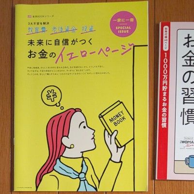 ★２冊セット★日経WOMAN付録 1000万円貯まるお金の習慣 ＋ LEe付録 未来に自信がつくお金のイエローページ