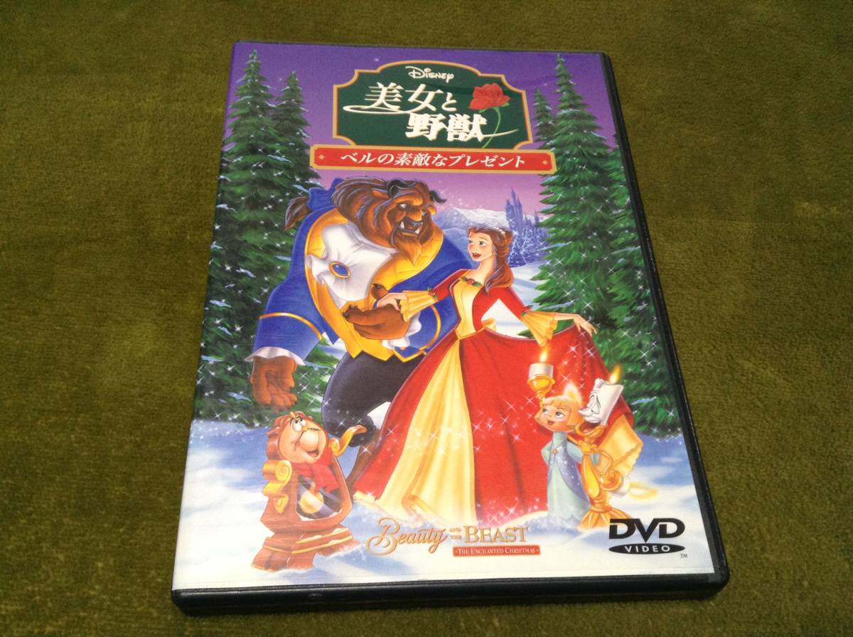 ◆美女と野獣 ベルの素敵なプレゼント DVD 国内正規品 ディズニー クリスマスのできごと 即決_画像1