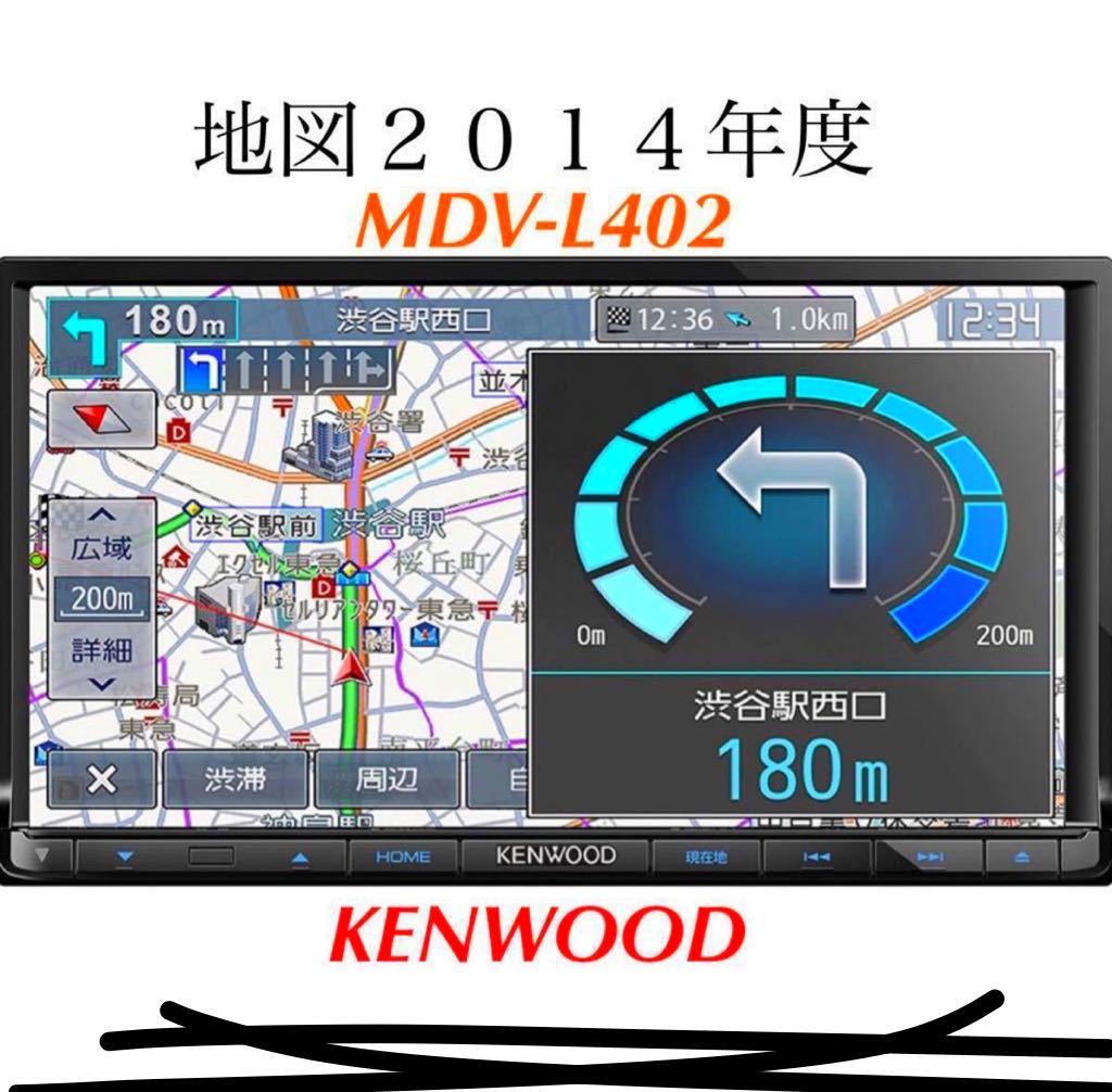即決★KENWOOD MDV-L402 ケンウッド メモリーナビ　ワンセグ DVD USB DVDビデオ 2014地図　ケンウッド…_画像1