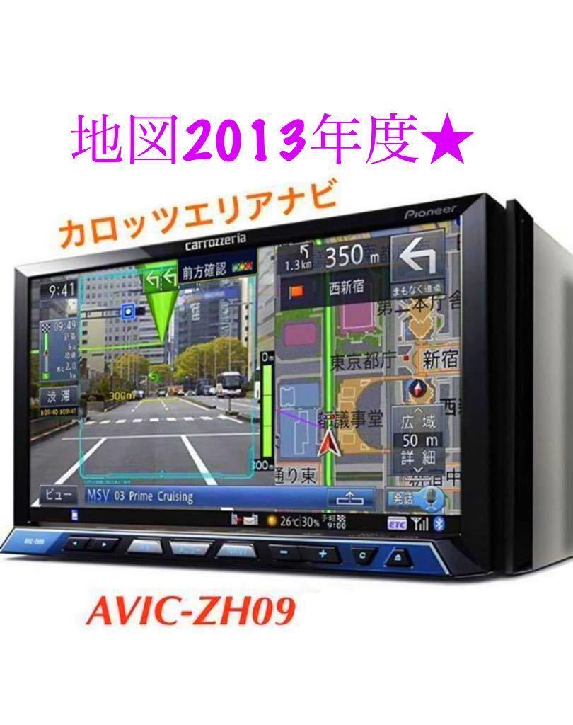 カロッツェリア サイバーナビ AVIC-ZH09cs 地図データ2013 年 - 通販