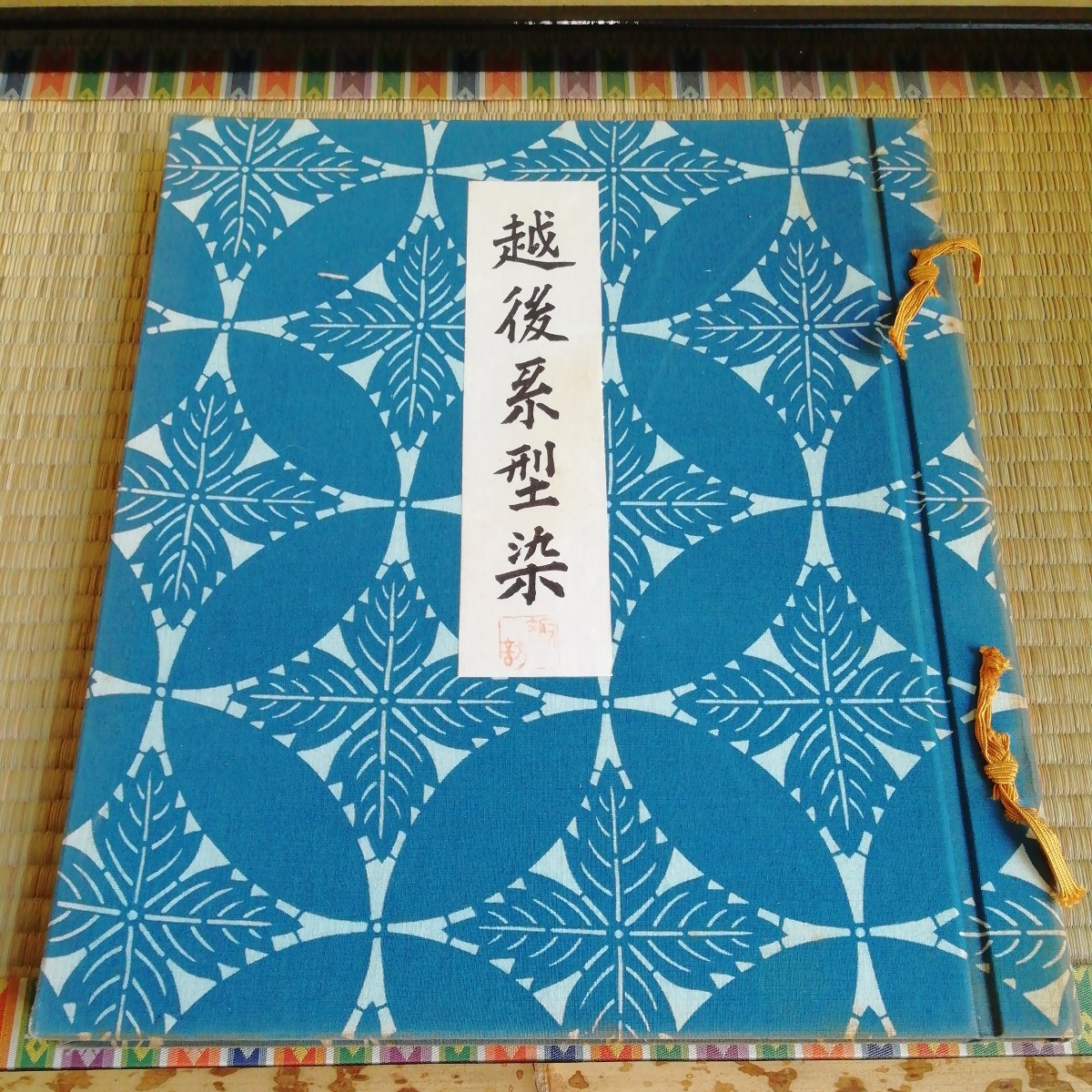 古書見本帳書物京都書院越後系型染鎌倉芳太郎著| JChere雅虎拍卖代购