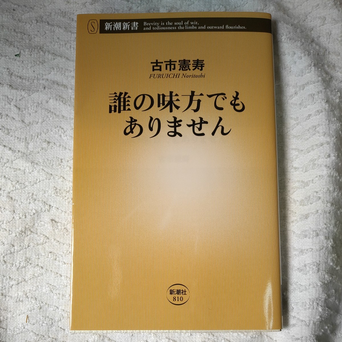 誰の味方でもありません (新潮新書) 古市 憲寿 9784106108105_画像1