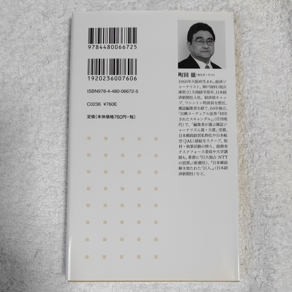 東電国有化の罠 (ちくま新書) 町田 徹 9784480066725_画像2