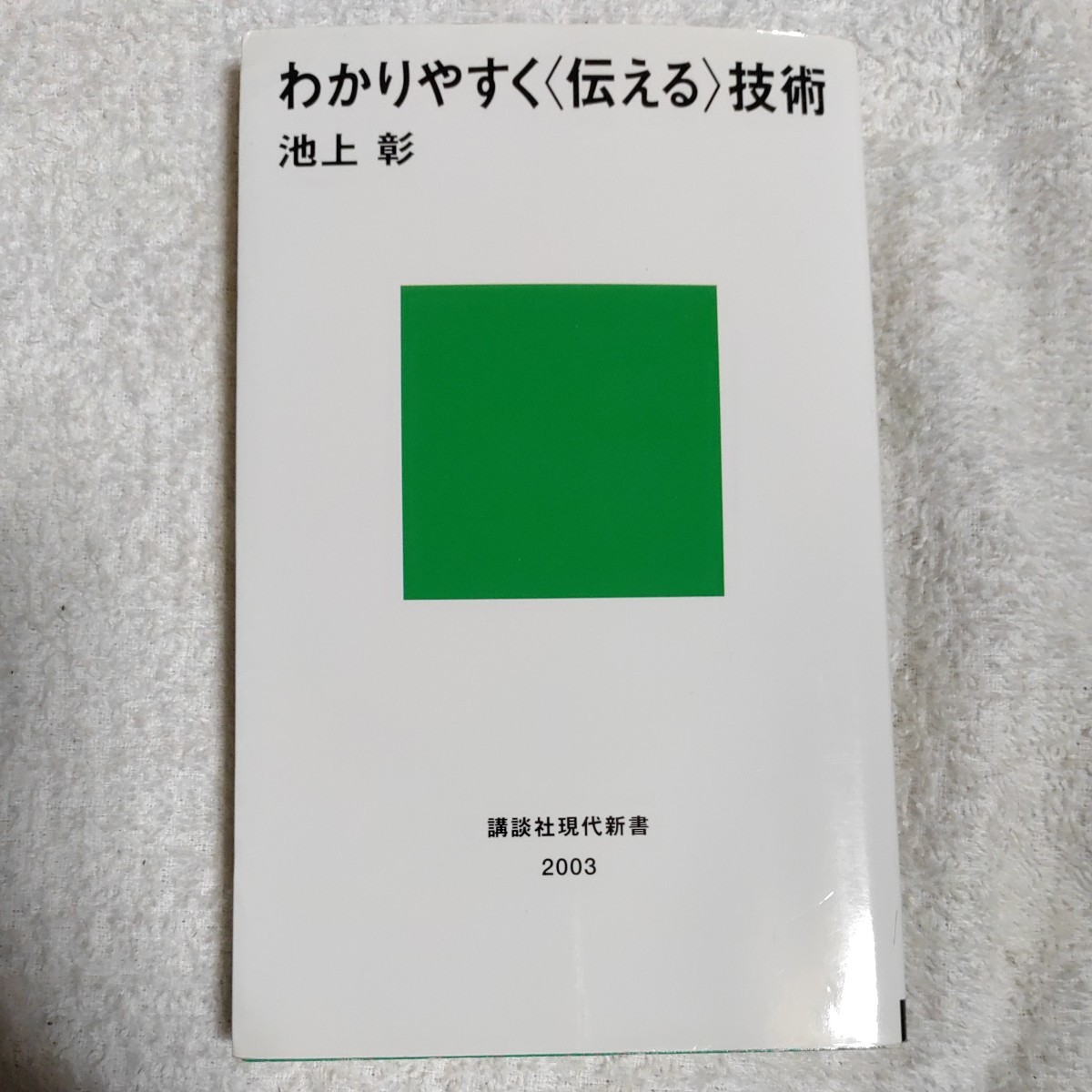 わかりやすく〈伝える〉技術 (講談社現代新書) 池上 彰 9784062880039_画像1