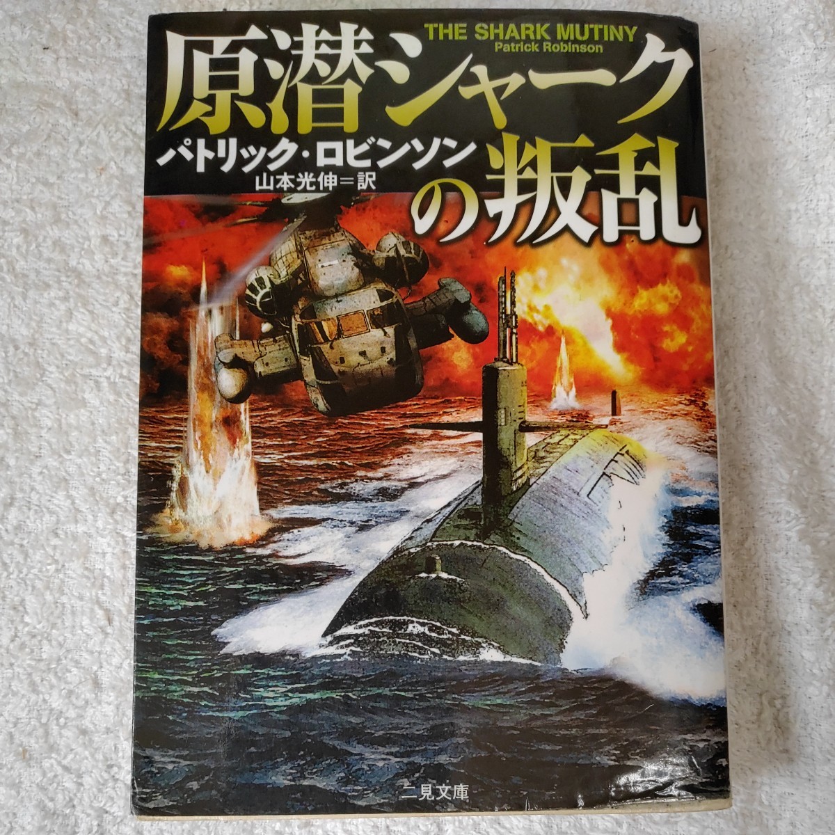 原潜シャークの叛乱 (二見文庫 ザ・ミステリ・コレクション) パトリック ロビンソン Patrick Robinson 山本 光伸 訳あり 9784576031149_画像1