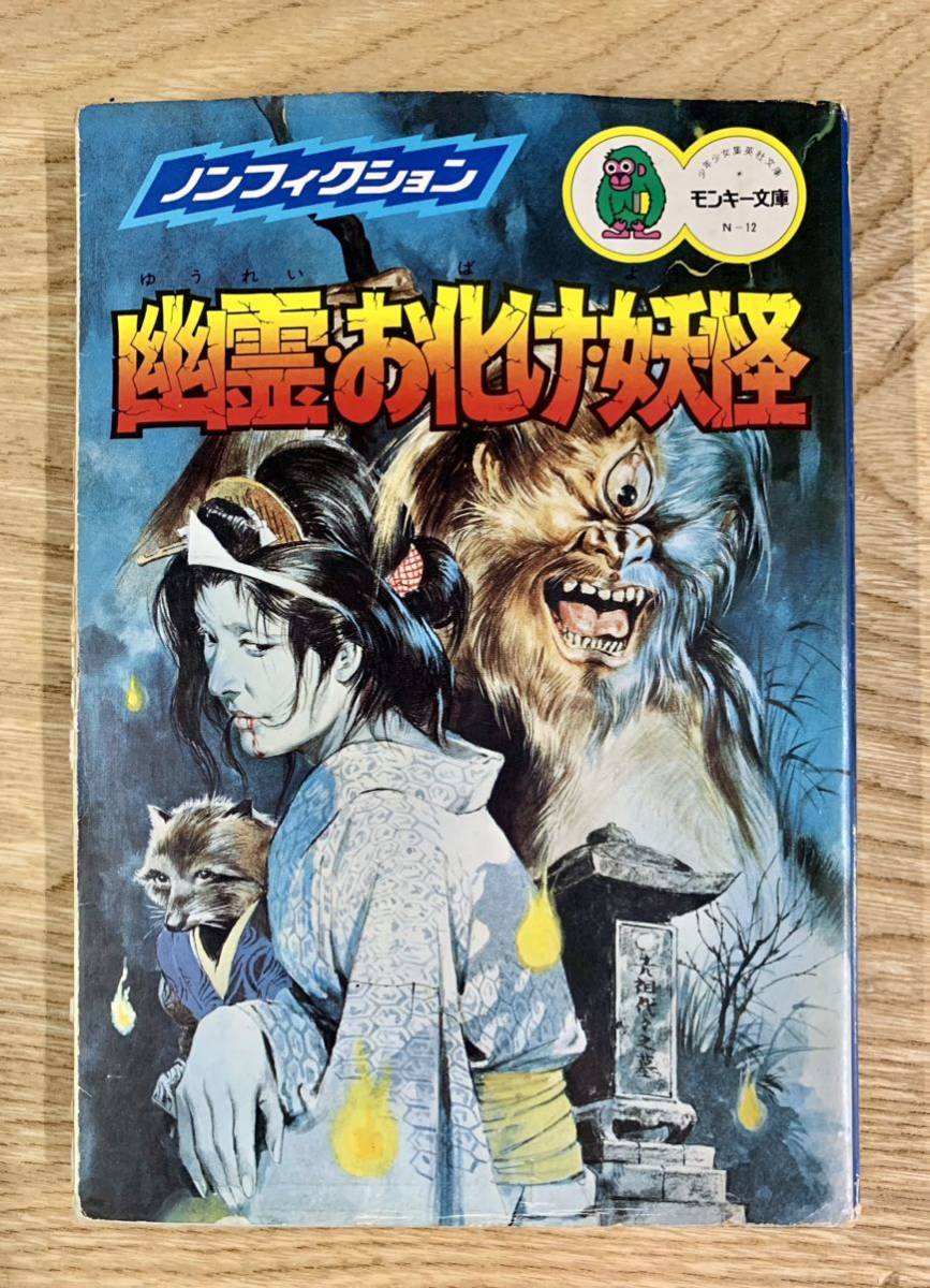 幽霊・お化け・妖怪 恐怖の大図鑑 / 今野圓輔 / 寺本安男 Yahoo!オークション - 集英社 ノンフィクション シリーズ