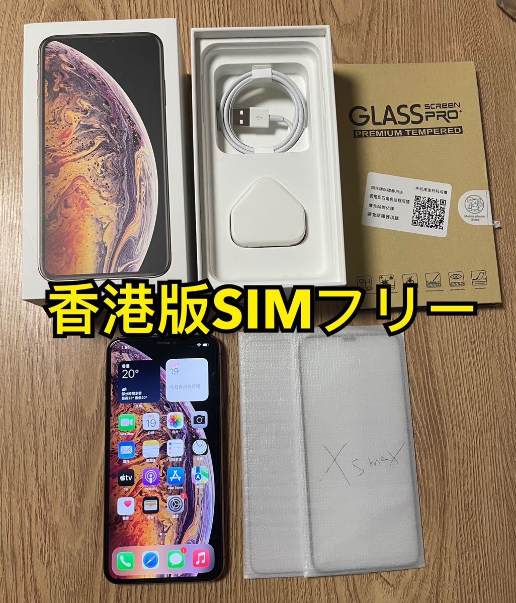 香港版 極美品DualSIM SIMフリー 】iPhone Xs Max 256GB シャッター音
