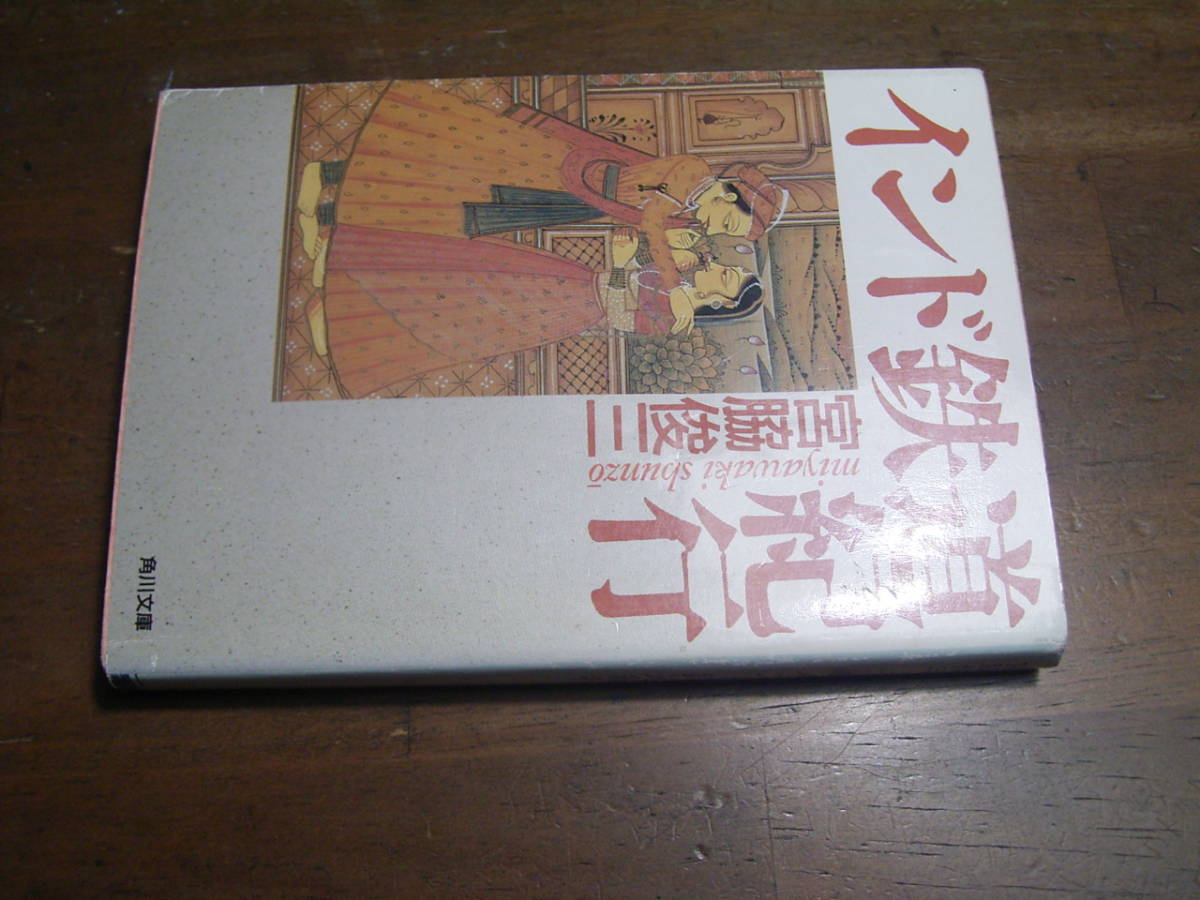 インド鉄道紀行　宮脇俊三　角川文庫_画像1