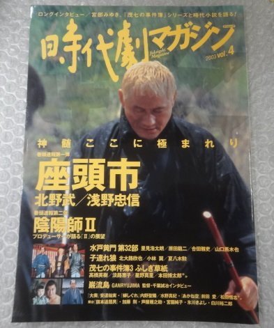 ★当時物 古雑誌 時代劇マガジン 2003 Vol.4 座頭市 ヒストリー 勝新太郎 映画作品データ 陰陽師Ⅱ 野村萬斎 安倍清明 水戸黄門 グッズ_画像1