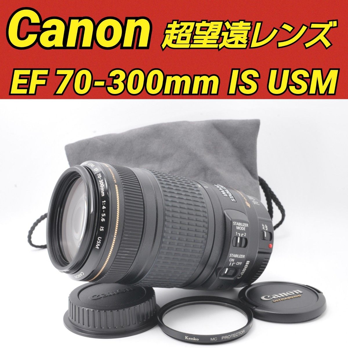 Canon EF70-300mm F4-5.6 IS USM キヤノン 手ぶれ補正 高級望遠レンズ レンズフード ポーチ付き 