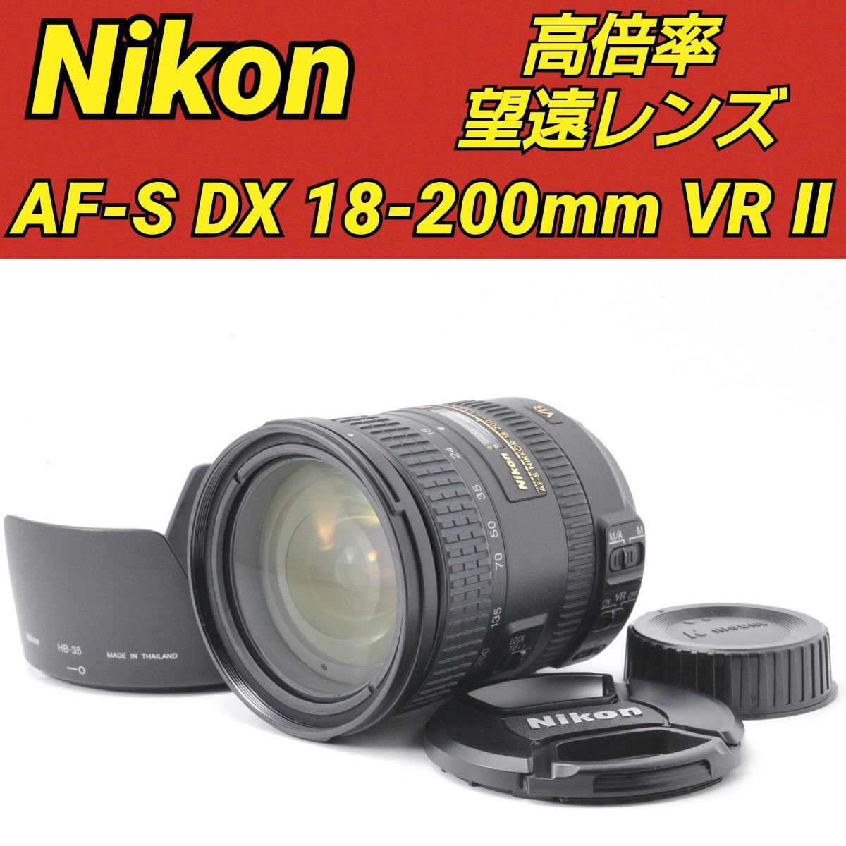 AF-S DX 18-200mm f3.5-5.6 G ED VR Ⅱ ニコン 手振れ補正付き NIKKOR Nikon