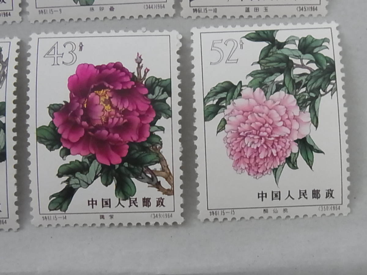 150409K65-0421K-A6■中国切手■特61 牡丹シリーズ 15種完／未使用中古品_画像6