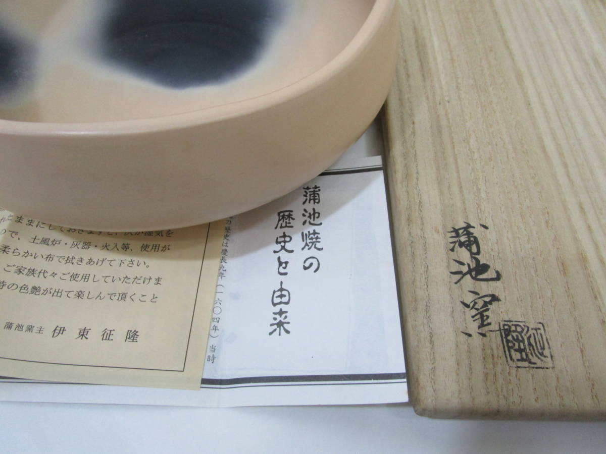 注目の 359 蒲池窯征隆作 雲華灰器 風炉用 破魔オマケ付 asakusa.sub.jp