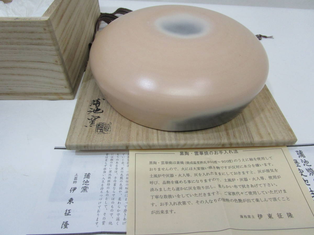 風流庵】 『風炉用』 蒲池窯・伊東征隆作 ☆ 雲華焼 五角 灰