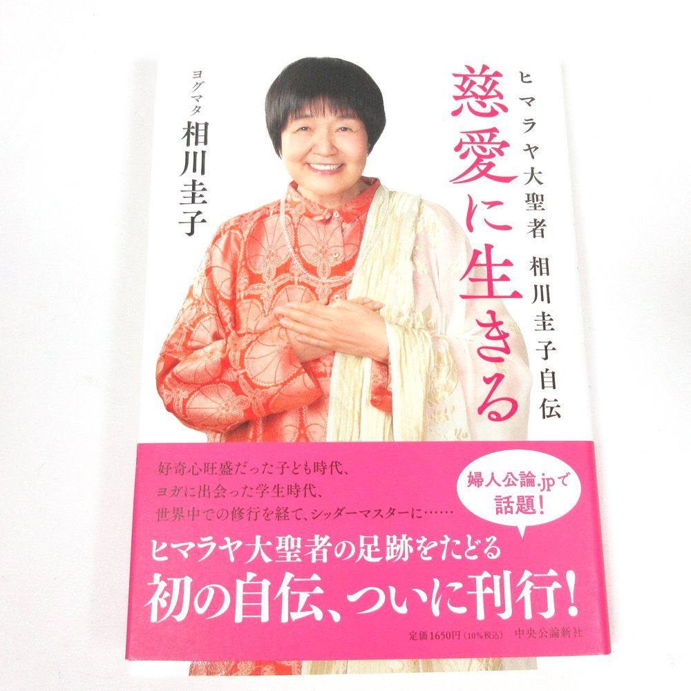 ▲▽【美品】 相川圭子著 単行本 2冊セット 慈愛に生きる-ヒマラヤ大聖者♪人生の質が上がる魂の磨き方 瞑想の力♪自伝♪読書_画像2