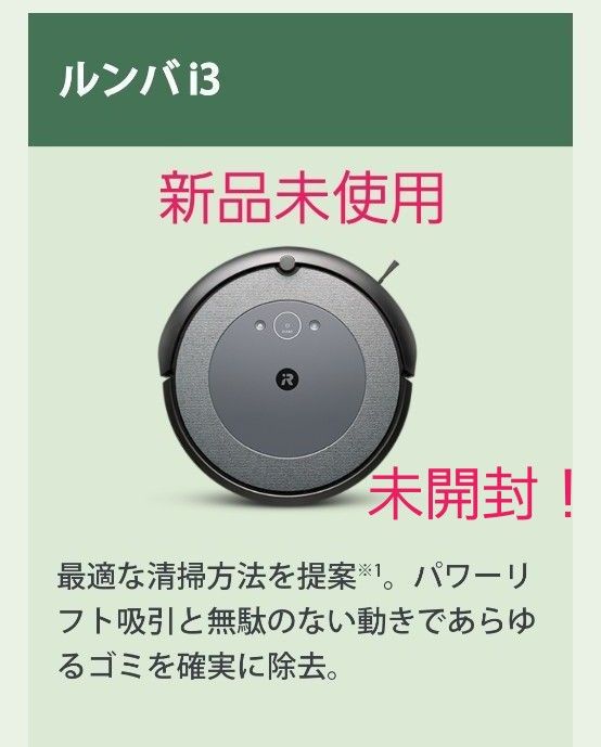 ルンバi3 ロボット掃除機 新品未使用未開封｜PayPayフリマ