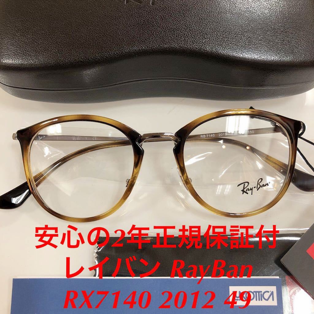 注目ブランド 在庫限り特価!安心の2年間正規保証付き！レイバン メガネ Ray-Ban 7140 メガネフレーム 眼鏡 RayBan 正規品 49 2012 RB7140 / 2012 RX7140 セル、プラスチックフレーム