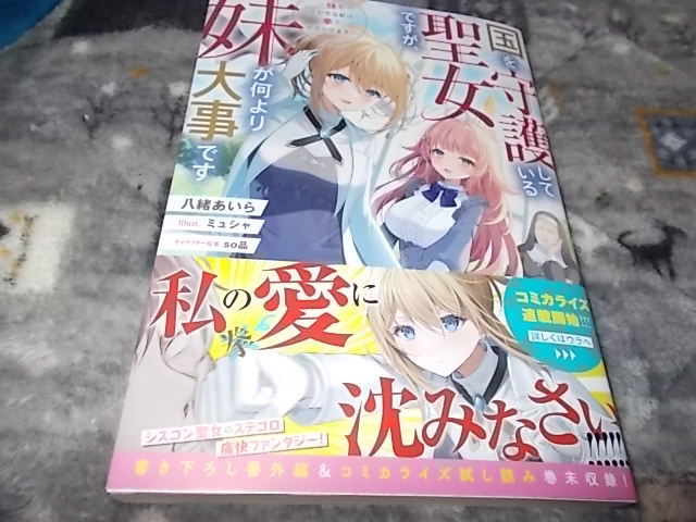 単★新刊　国を守護している聖女ですが、妹が何より大事です～妹を泣かせる奴は拳で分からせます0 八緒あいら (著), ミュシャ , so品 (_画像1