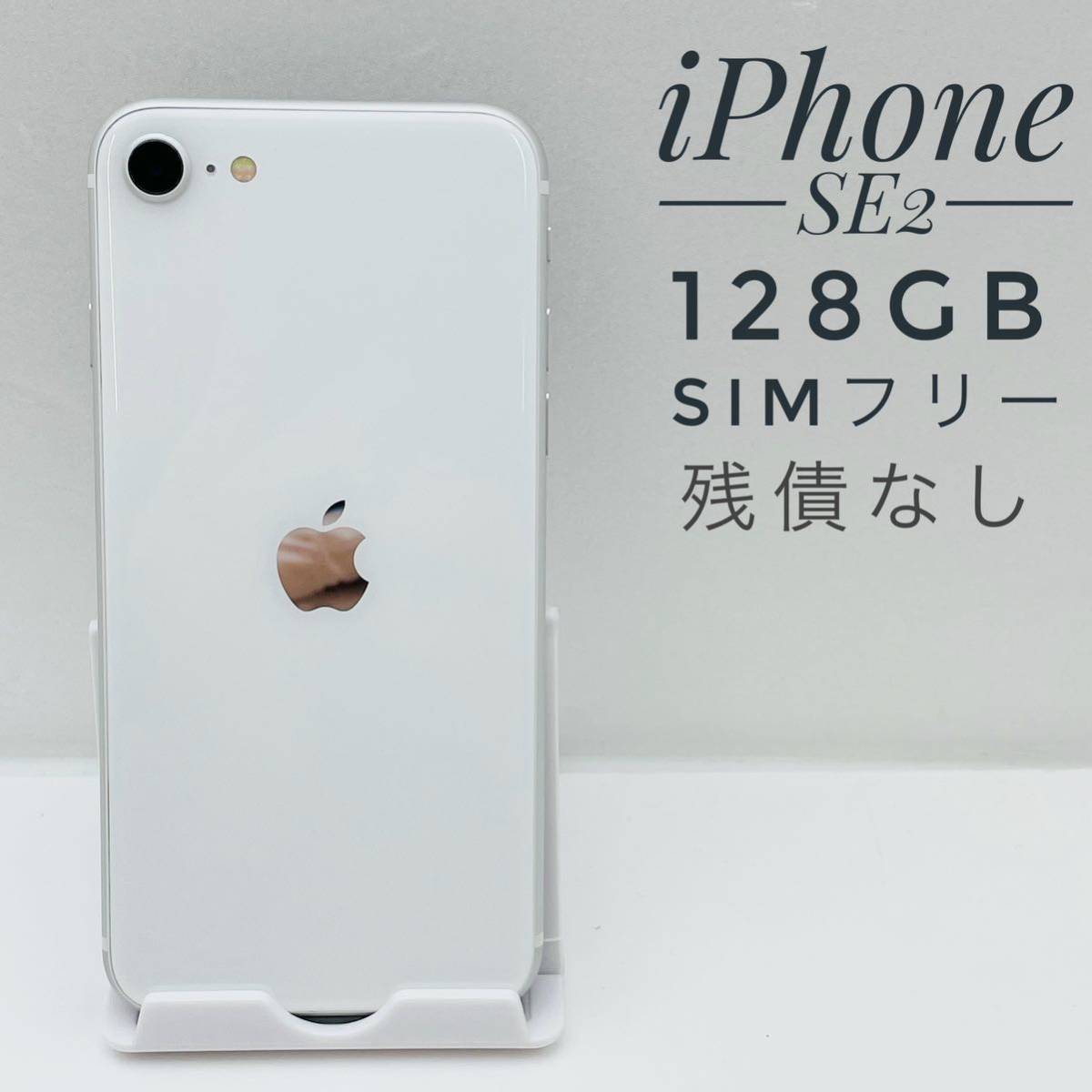 SIMフリー iPhone SE 第2世代 128GB ホワイト white-