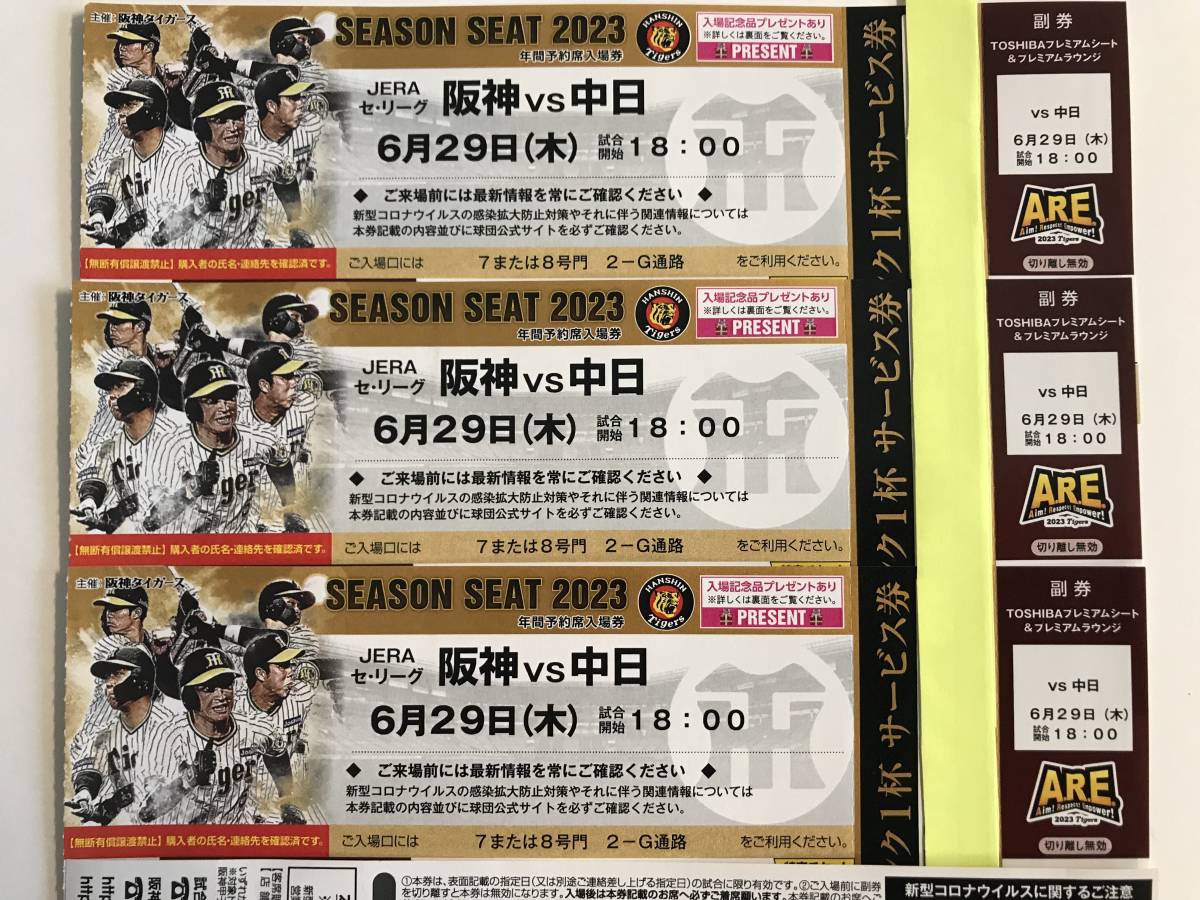 6月29日（木）対中日 阪神甲子園球場TOSHIBAプレミアムシート