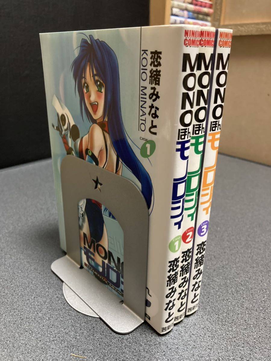 【同梱可能】MONOほんモノロジィ 全3巻/恋緒みなと_画像1