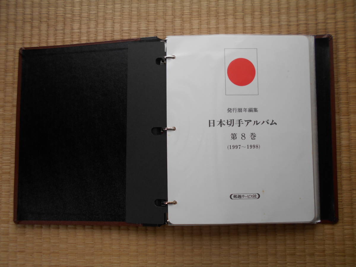 日本切手アルバム第8巻(1997-1998)未使用完揃保護ラップ付 mobarakya.com