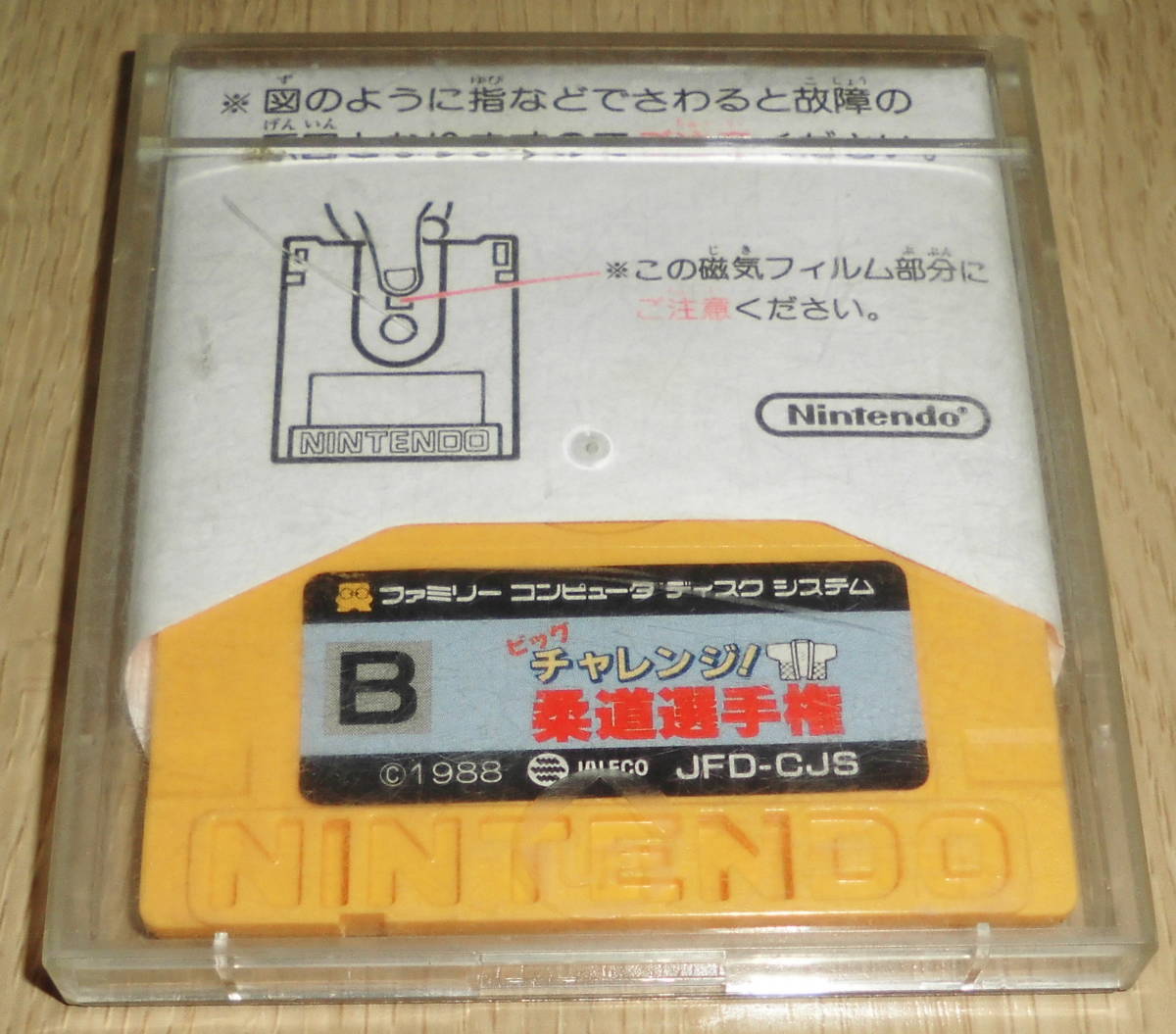 FC Famicom disk system big Challenge! judo player right ( jacket none ) Jaleco 