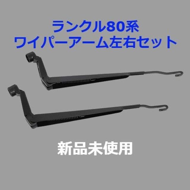 ★新品未使用 ランドクルーザー80系 ランクル ウインドシールド ワイパーアーム 左右セット トヨタ純正_画像1