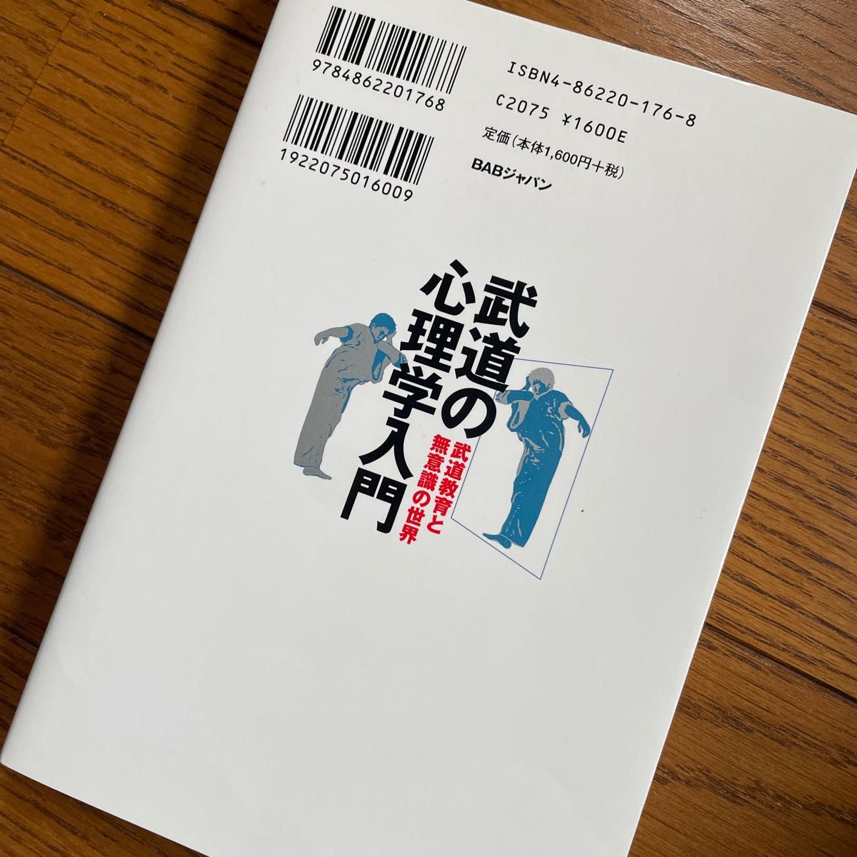 武道の心理学入門　武道教育と無意識の世界 小沢隆／著