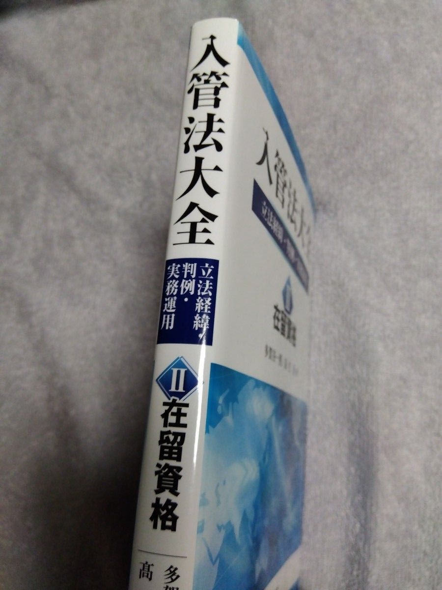 入管法大全 立法経緯・判例・実務運用 Ⅱ 在留資格